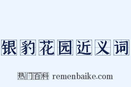 银豹花园近义词是什么意思的图片